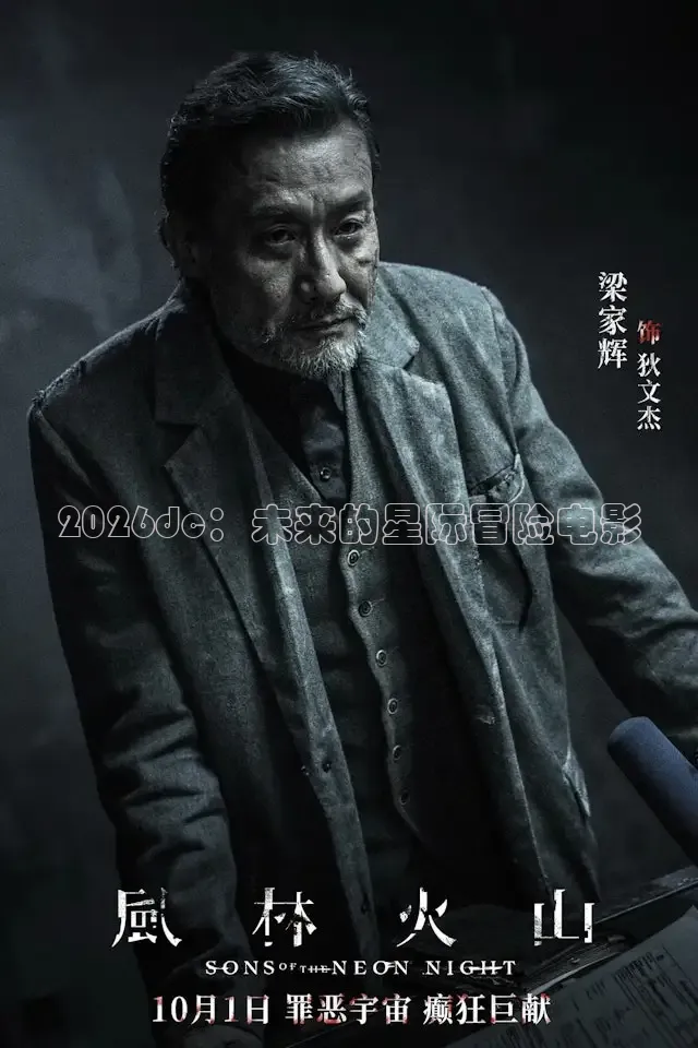 2026dc：未来的星际冒险电影
